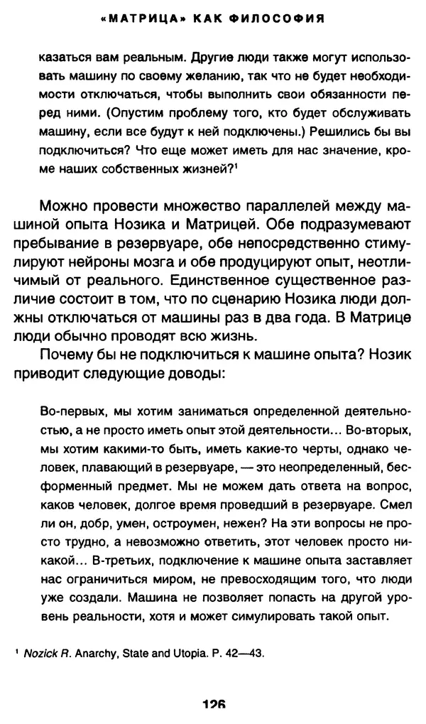 Уильям Ирвин - "Матрица" как философия - Страница № 124