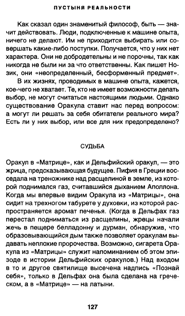 Уильям Ирвин - "Матрица" как философия - Страница № 125