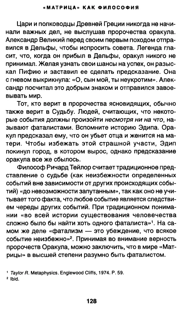 Уильям Ирвин - "Матрица" как философия - Страница № 126