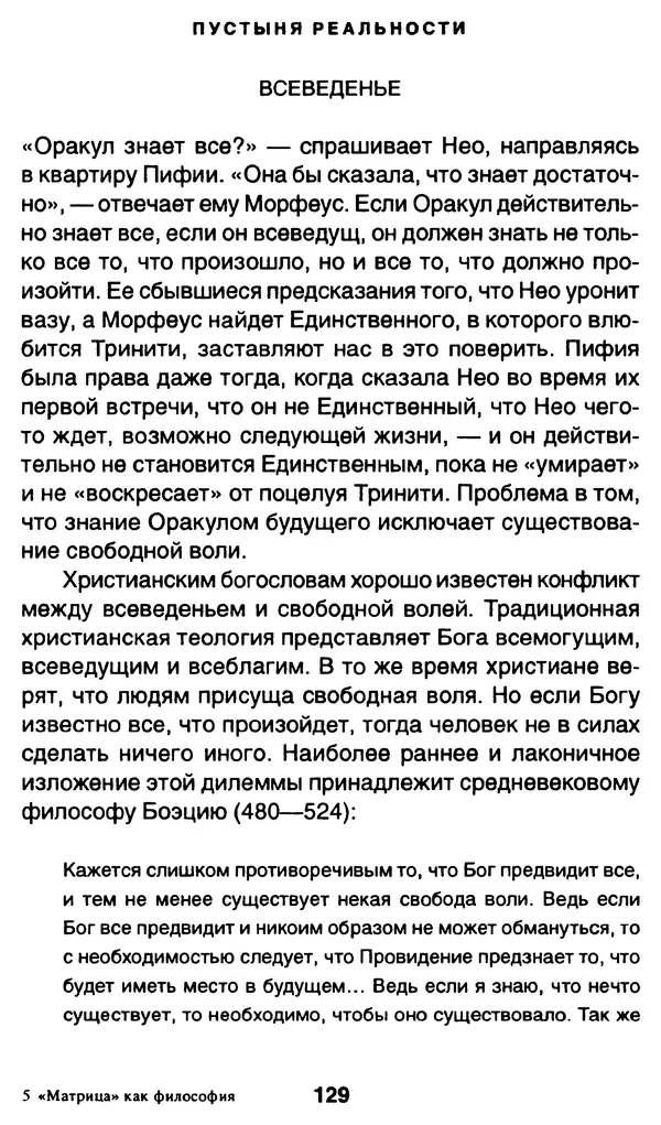 Уильям Ирвин - "Матрица" как философия - Страница № 127