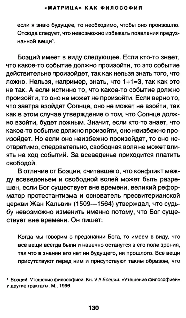 Уильям Ирвин - "Матрица" как философия - Страница № 128