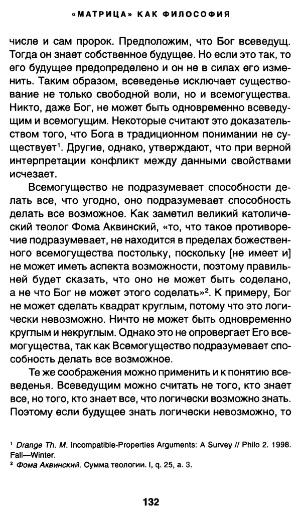 Уильям Ирвин - "Матрица" как философия - Страница № 130