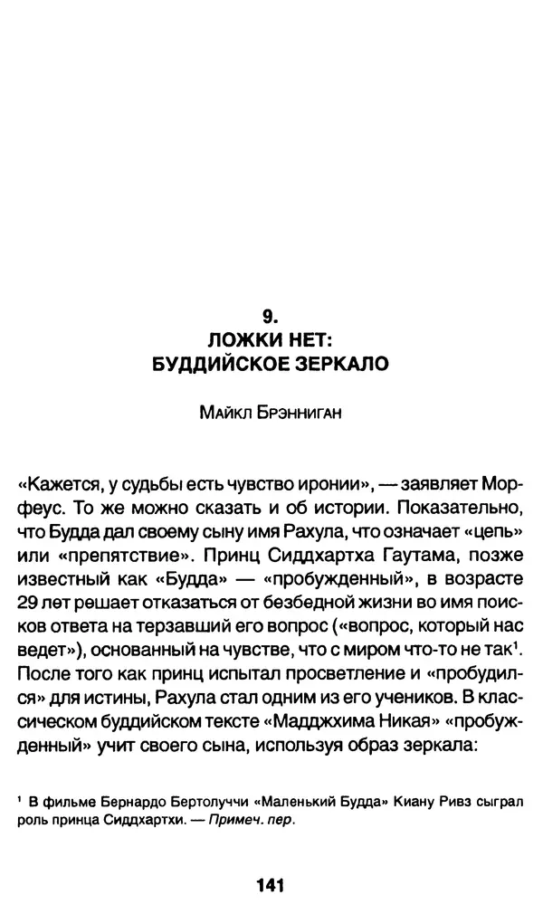 Уильям Ирвин - "Матрица" как философия - Страница № 138