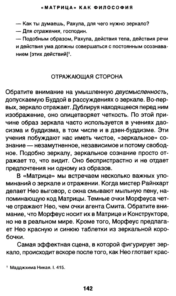Уильям Ирвин - "Матрица" как философия - Страница № 139