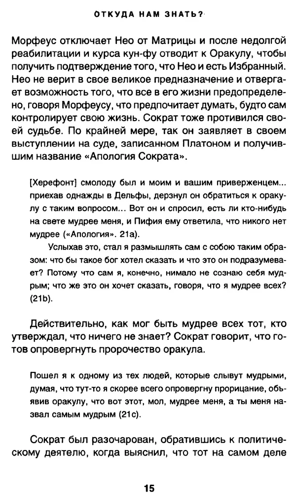 Уильям Ирвин - "Матрица" как философия - Страница № 14