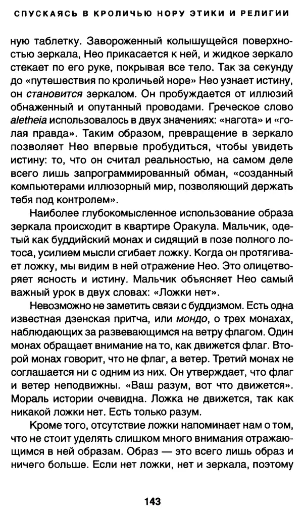 Уильям Ирвин - "Матрица" как философия - Страница № 140