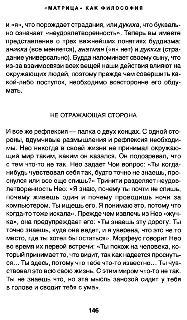 Уильям Ирвин - "Матрица" как философия - Страница № 143