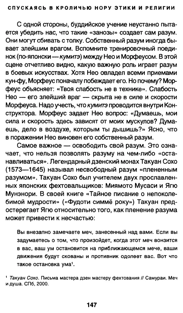 Уильям Ирвин - "Матрица" как философия - Страница № 144