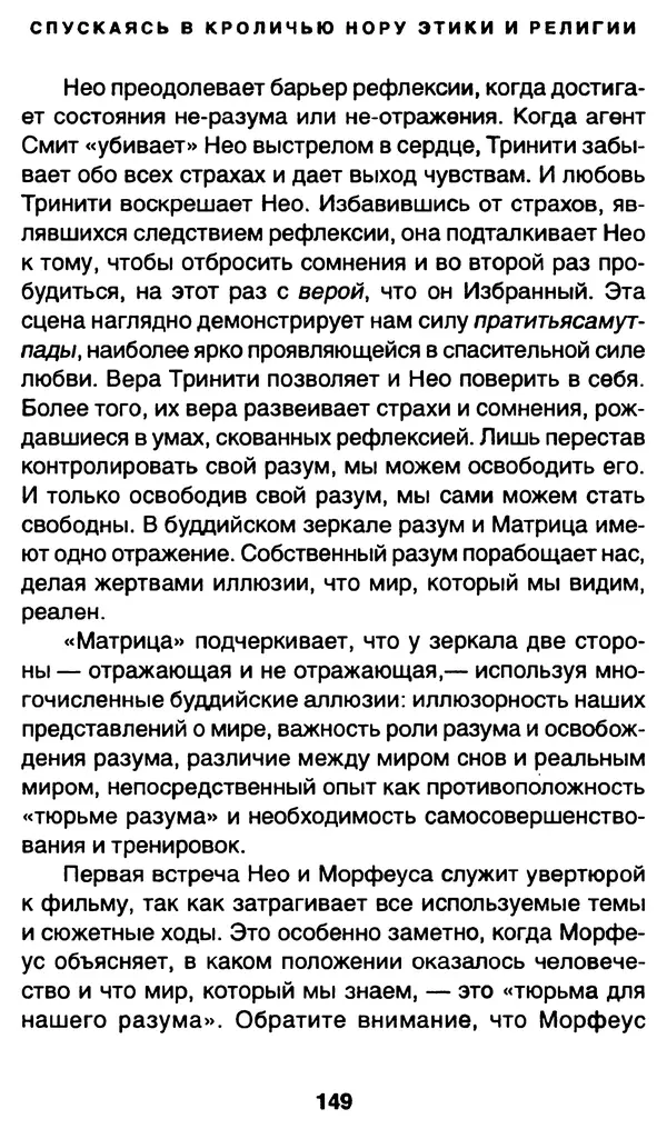 Уильям Ирвин - "Матрица" как философия - Страница № 146