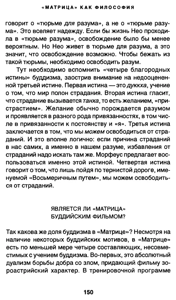 Уильям Ирвин - "Матрица" как философия - Страница № 147