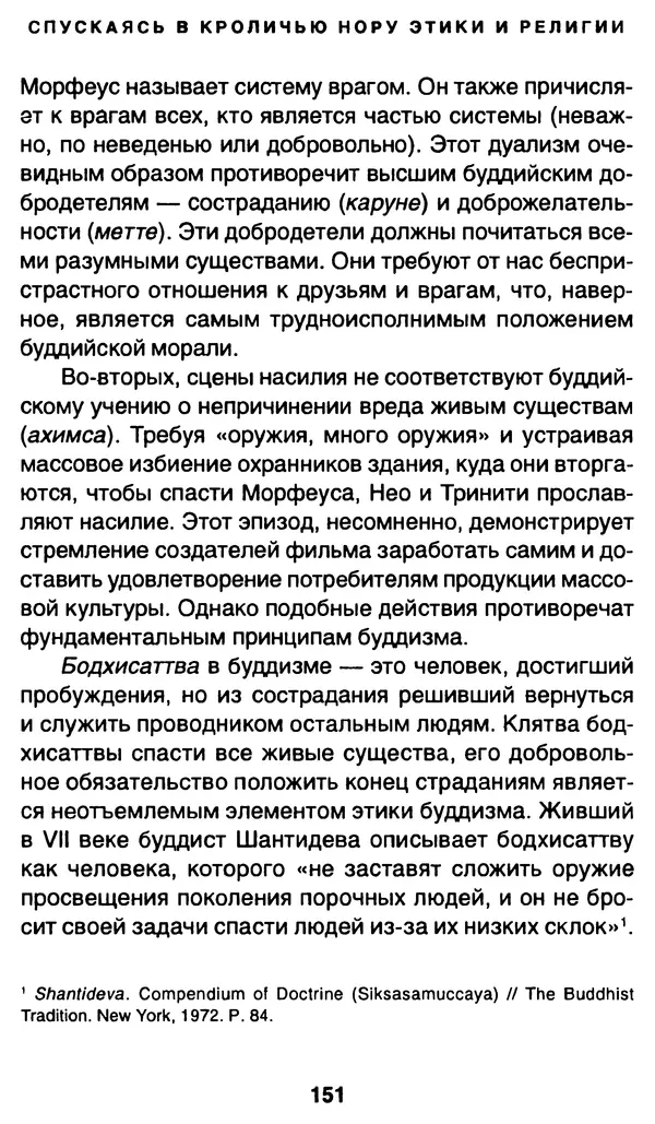 Уильям Ирвин - "Матрица" как философия - Страница № 148