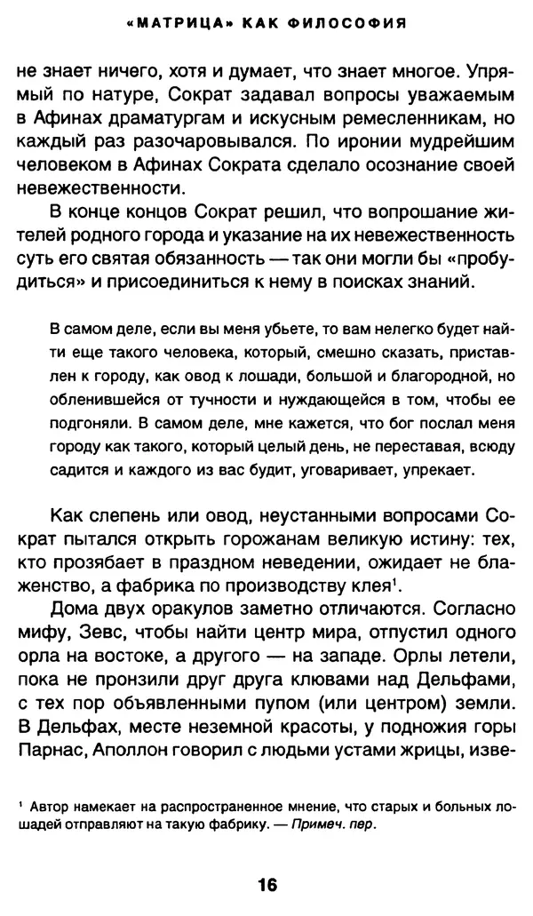 Уильям Ирвин - "Матрица" как философия - Страница № 15