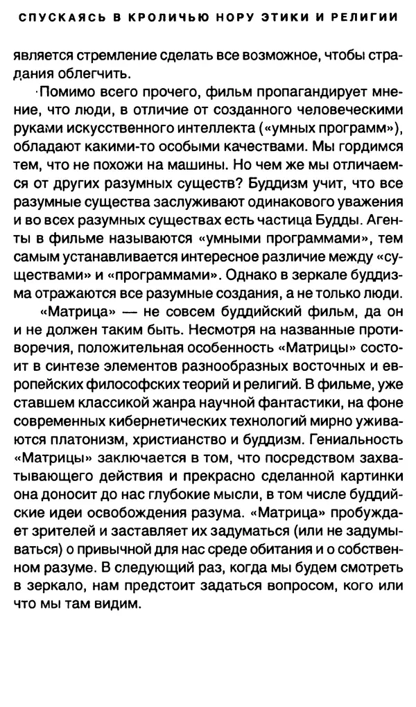 Уильям Ирвин - "Матрица" как философия - Страница № 150