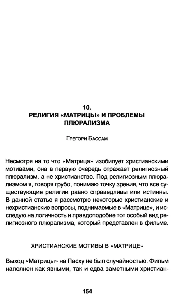 Уильям Ирвин - "Матрица" как философия - Страница № 151