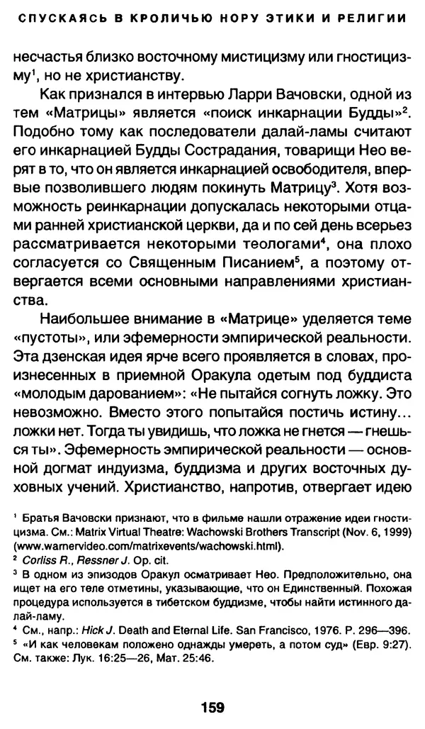 Уильям Ирвин - "Матрица" как философия - Страница № 156