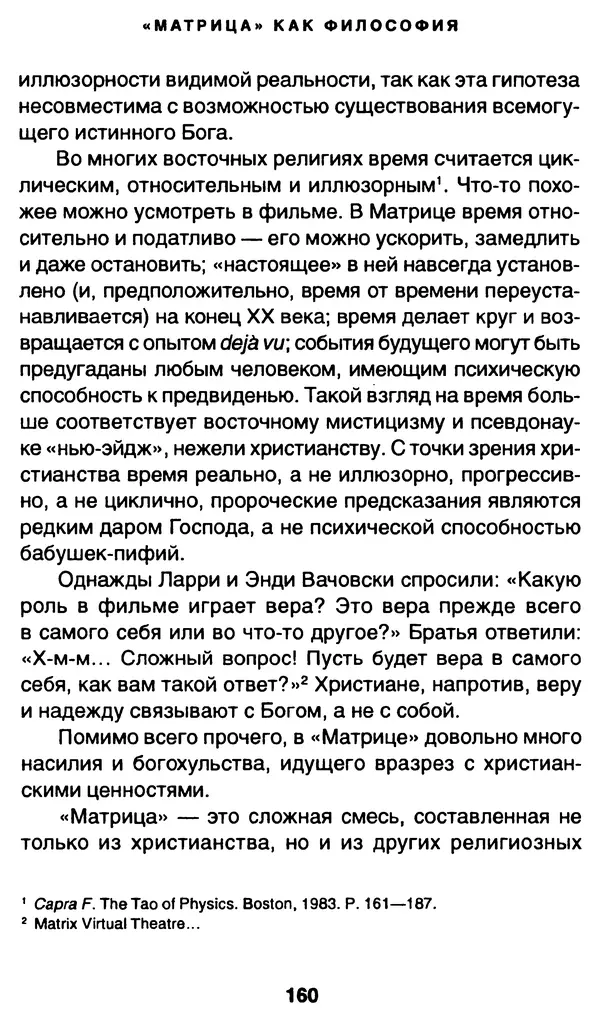 Уильям Ирвин - "Матрица" как философия - Страница № 157