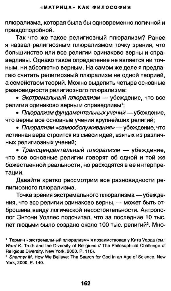 Уильям Ирвин - "Матрица" как философия - Страница № 159