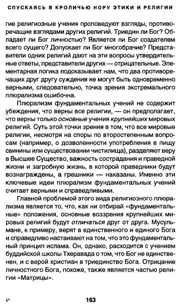 Уильям Ирвин - "Матрица" как философия - Страница № 160