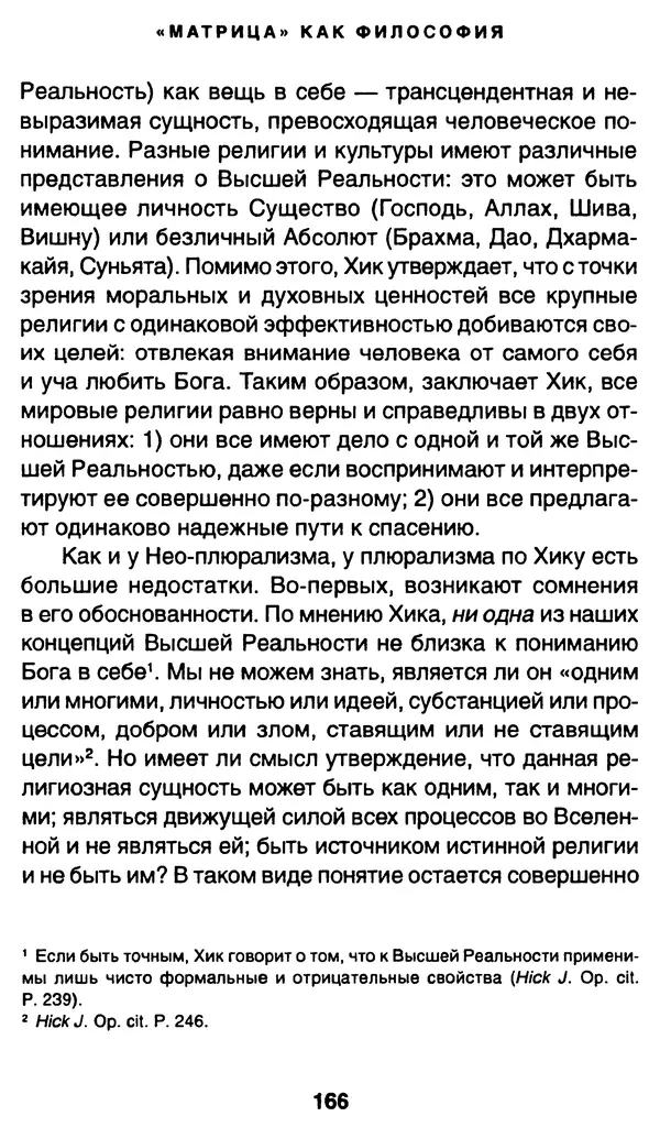 Уильям Ирвин - "Матрица" как философия - Страница № 163