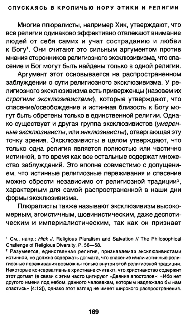 Уильям Ирвин - "Матрица" как философия - Страница № 166