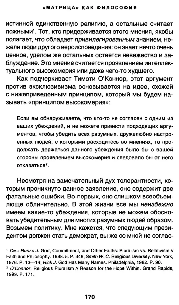 Уильям Ирвин - "Матрица" как философия - Страница № 167