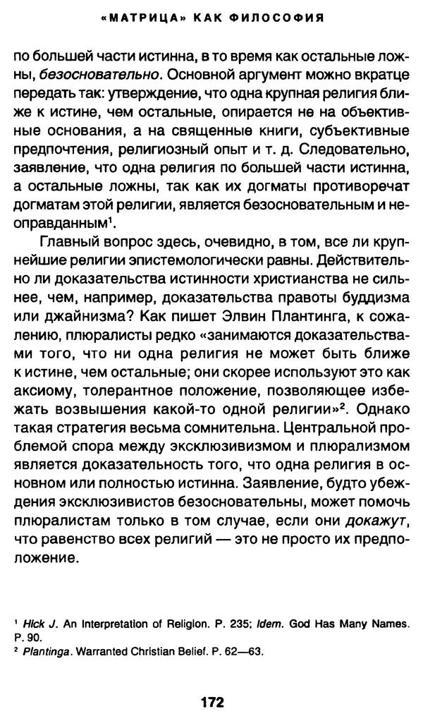 Уильям Ирвин - "Матрица" как философия - Страница № 169