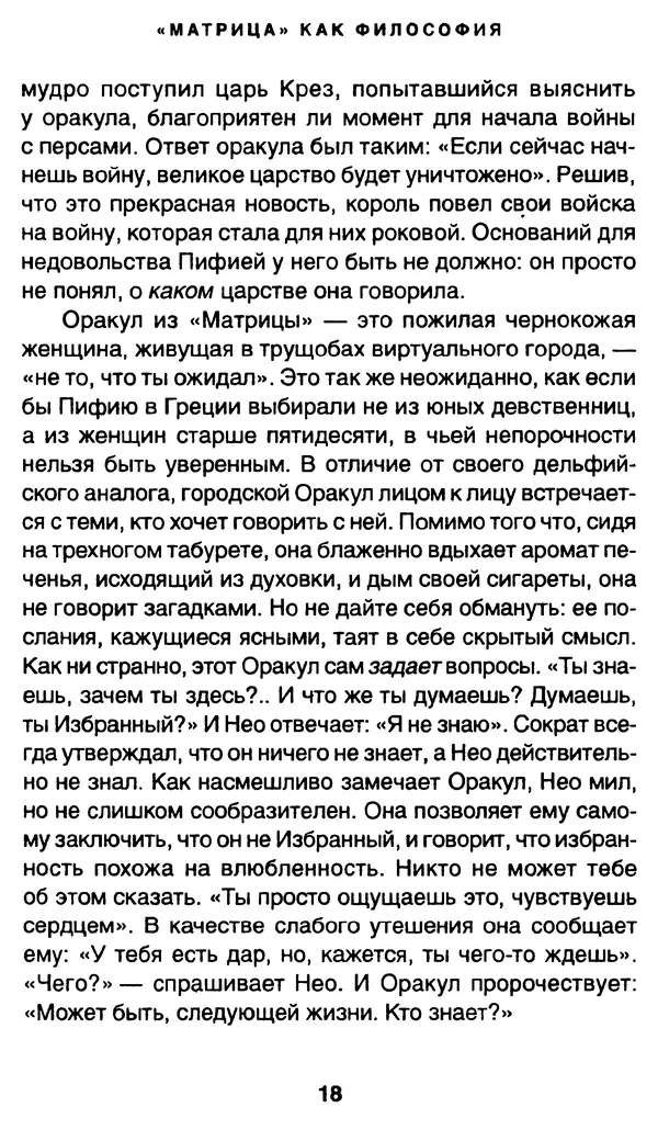 Уильям Ирвин - "Матрица" как философия - Страница № 17