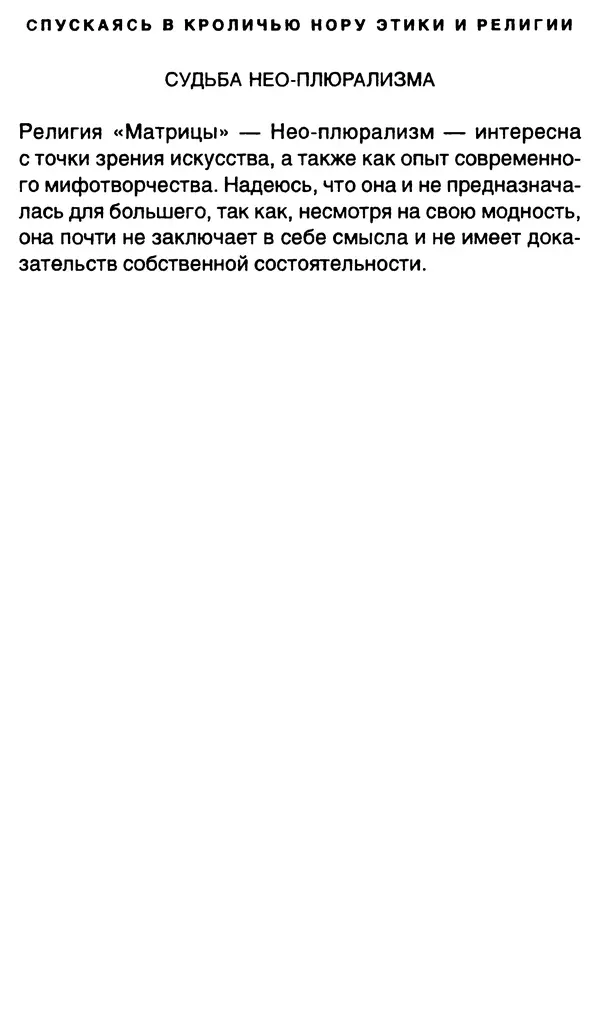 Уильям Ирвин - "Матрица" как философия - Страница № 170
