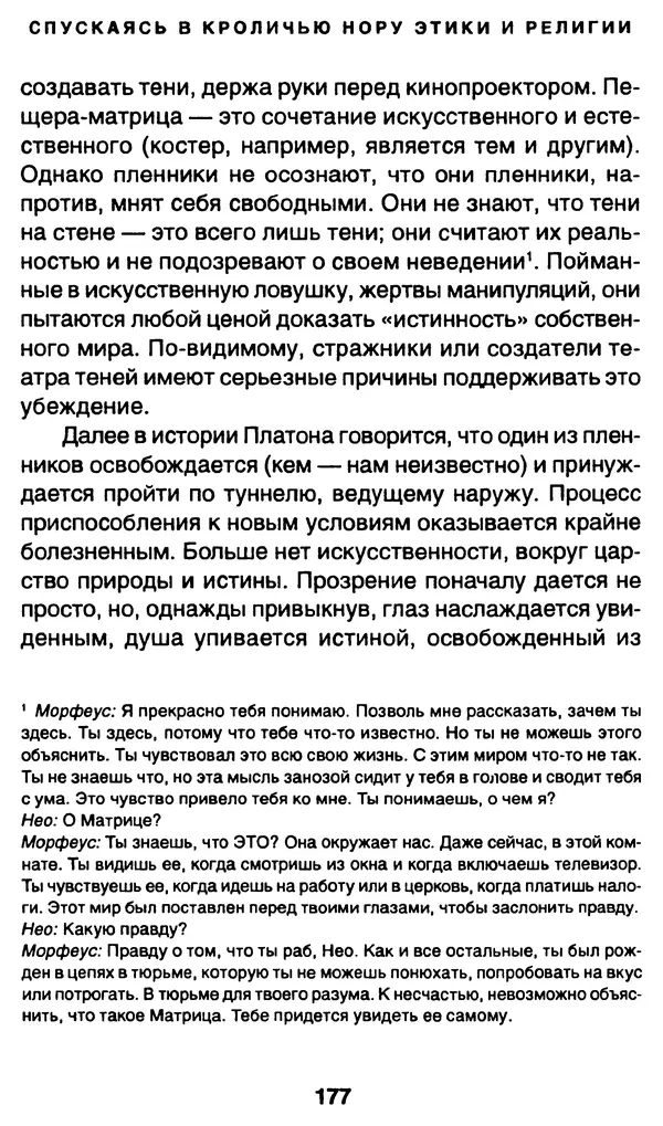 Уильям Ирвин - "Матрица" как философия - Страница № 174