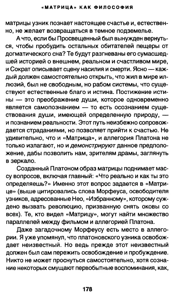 Уильям Ирвин - "Матрица" как философия - Страница № 175