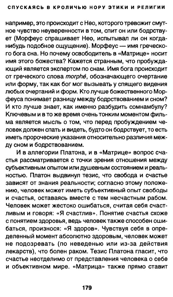 Уильям Ирвин - "Матрица" как философия - Страница № 176