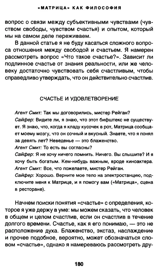 Уильям Ирвин - "Матрица" как философия - Страница № 177