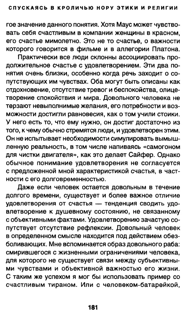 Уильям Ирвин - "Матрица" как философия - Страница № 178