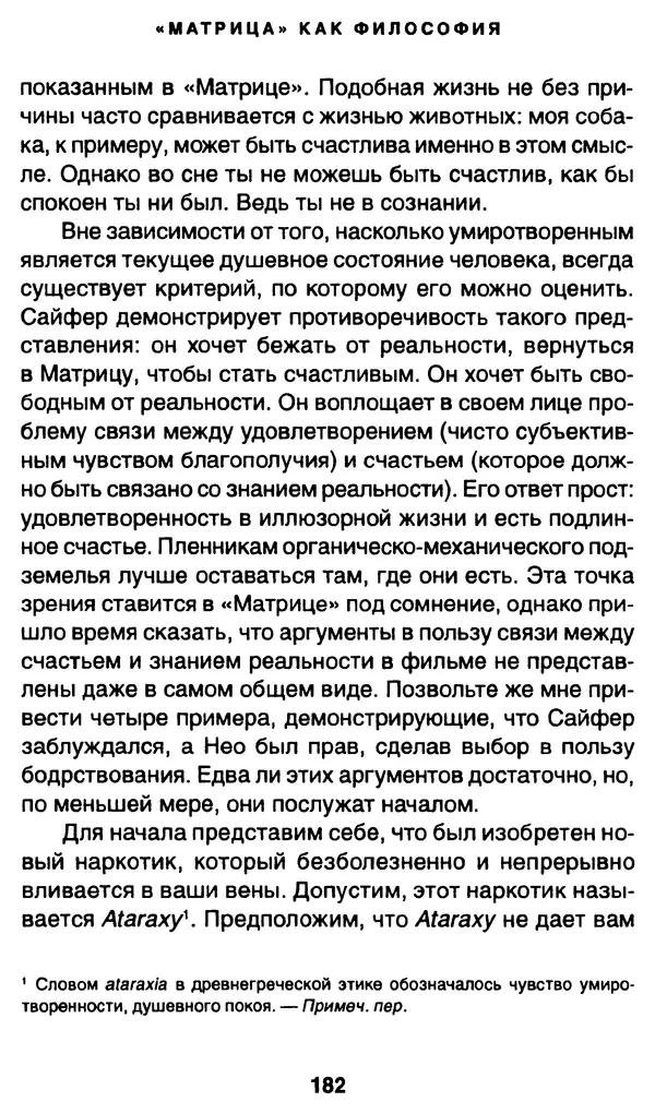 Уильям Ирвин - "Матрица" как философия - Страница № 179