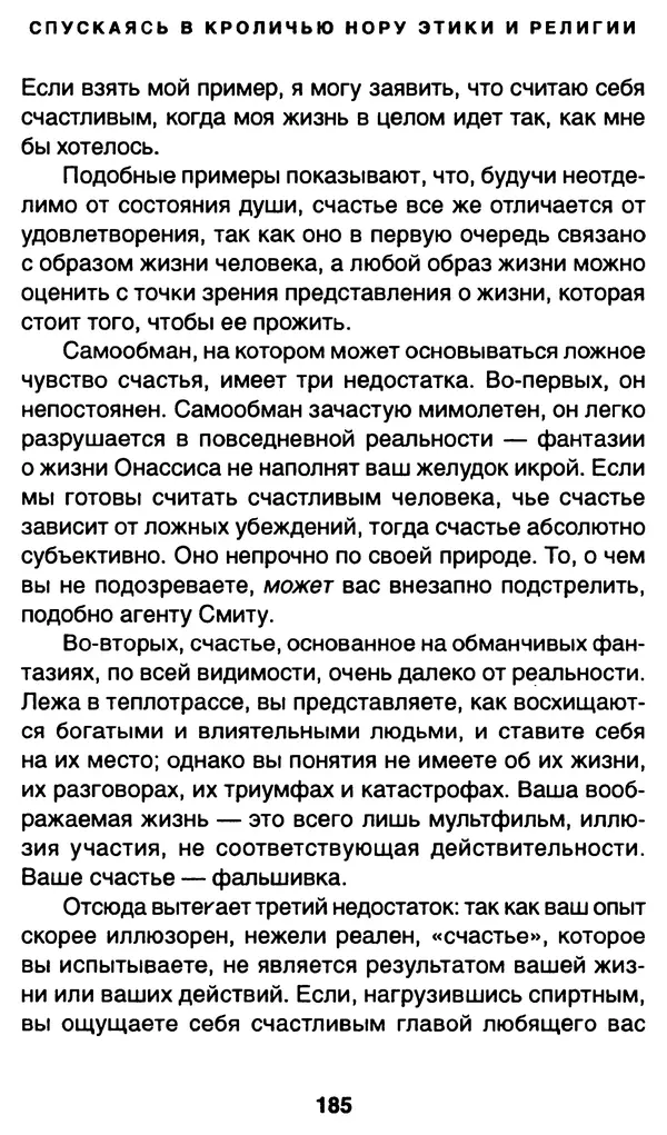 Уильям Ирвин - "Матрица" как философия - Страница № 182