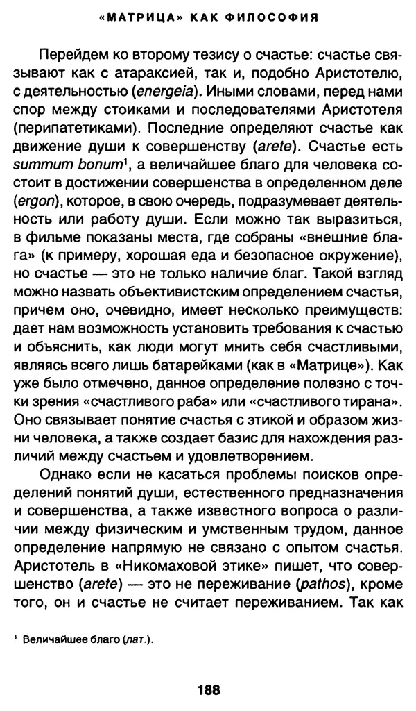 Уильям Ирвин - "Матрица" как философия - Страница № 185