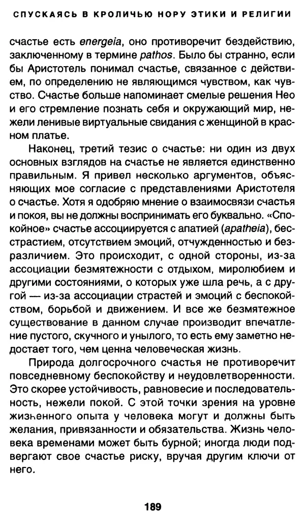 Уильям Ирвин - "Матрица" как философия - Страница № 186