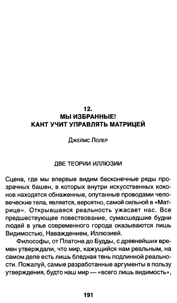 Уильям Ирвин - "Матрица" как философия - Страница № 188