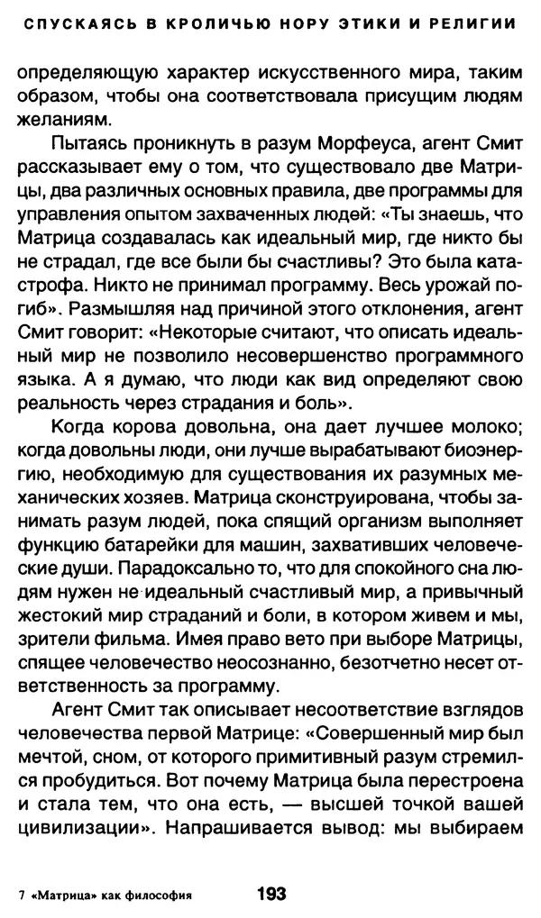 Уильям Ирвин - "Матрица" как философия - Страница № 190