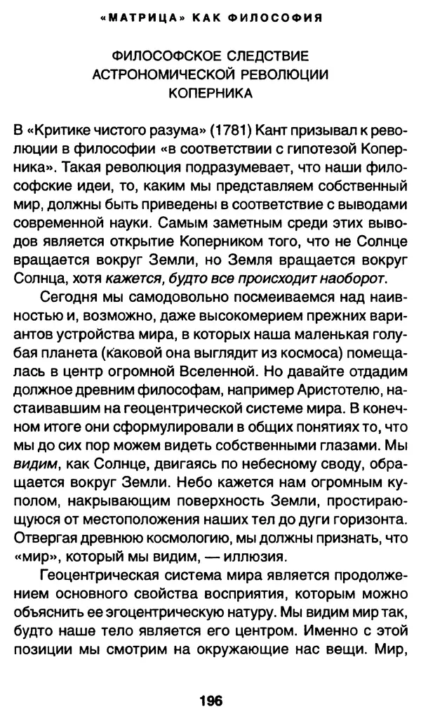 Уильям Ирвин - "Матрица" как философия - Страница № 193