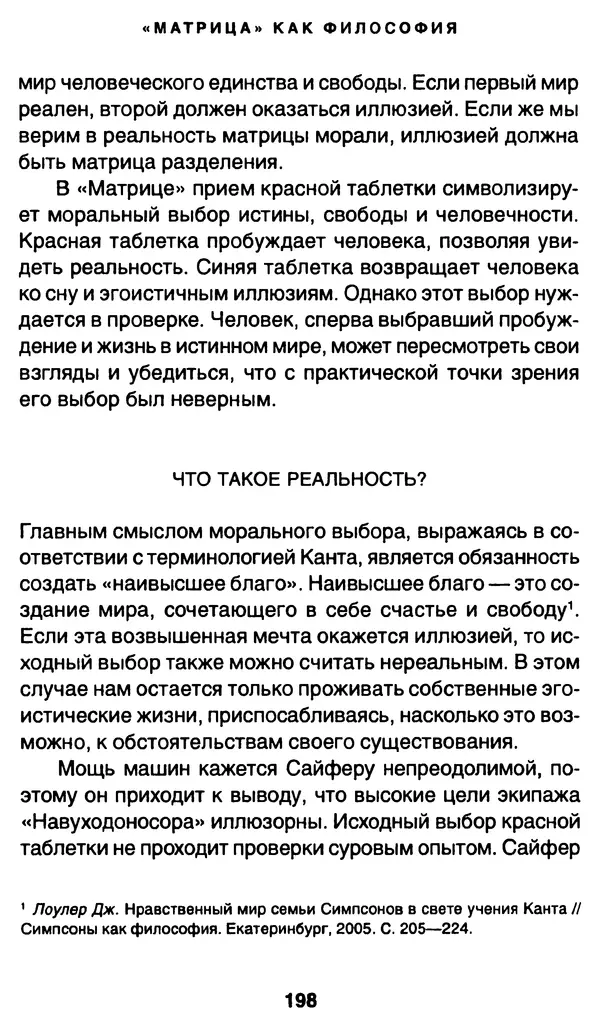 Уильям Ирвин - "Матрица" как философия - Страница № 195
