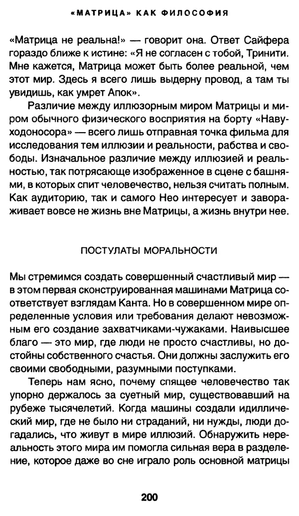 Уильям Ирвин - "Матрица" как философия - Страница № 197