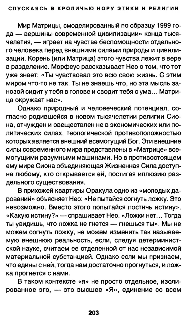 Уильям Ирвин - "Матрица" как философия - Страница № 200