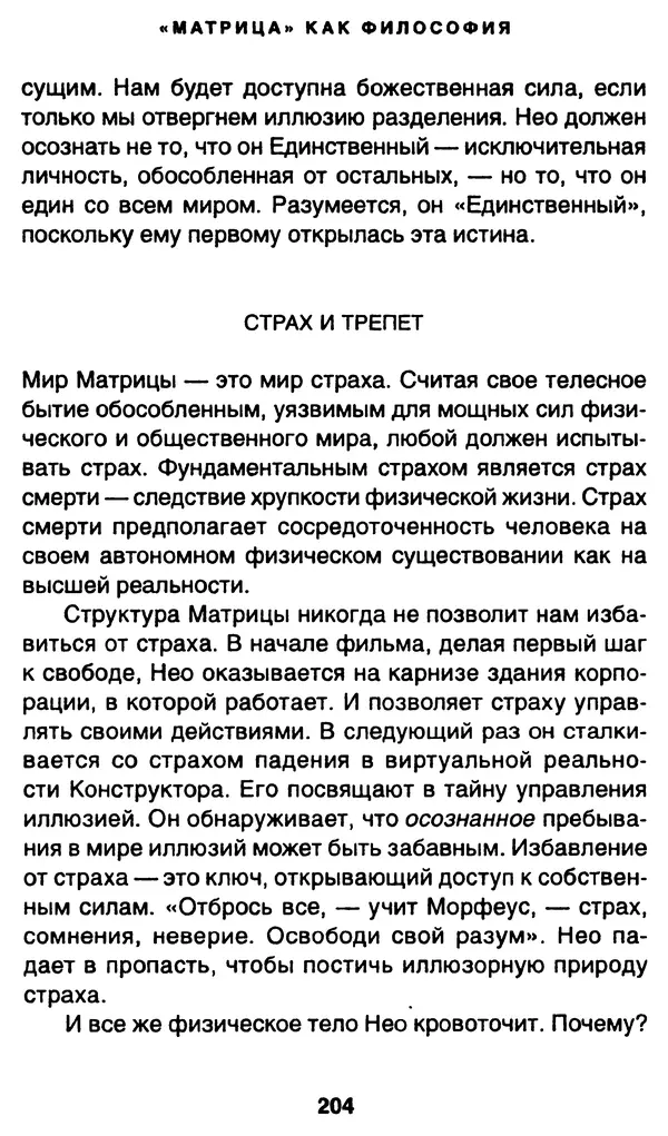 Уильям Ирвин - "Матрица" как философия - Страница № 201