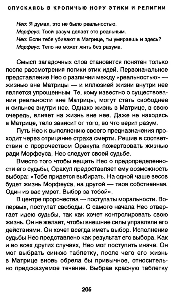 Уильям Ирвин - "Матрица" как философия - Страница № 202