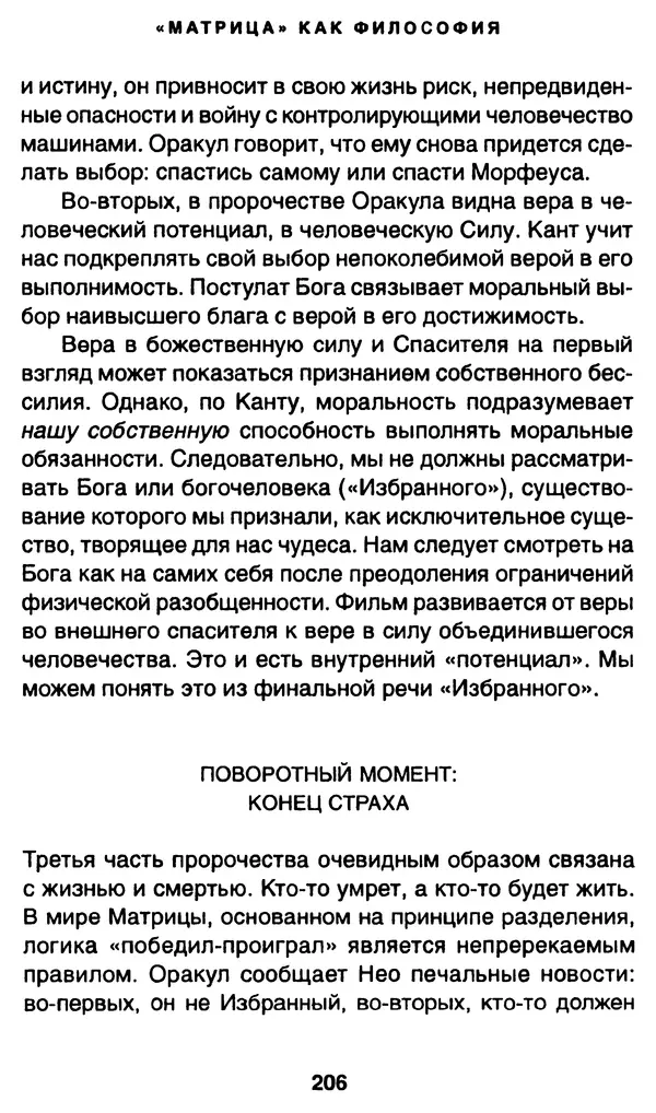 Уильям Ирвин - "Матрица" как философия - Страница № 203