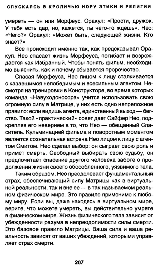 Уильям Ирвин - "Матрица" как философия - Страница № 204