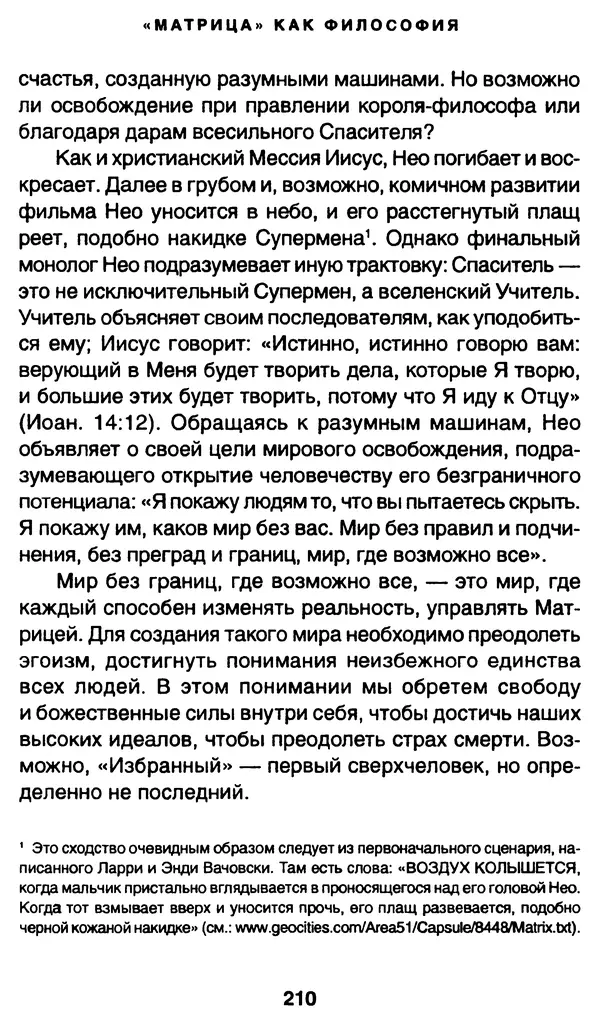 Уильям Ирвин - "Матрица" как философия - Страница № 207