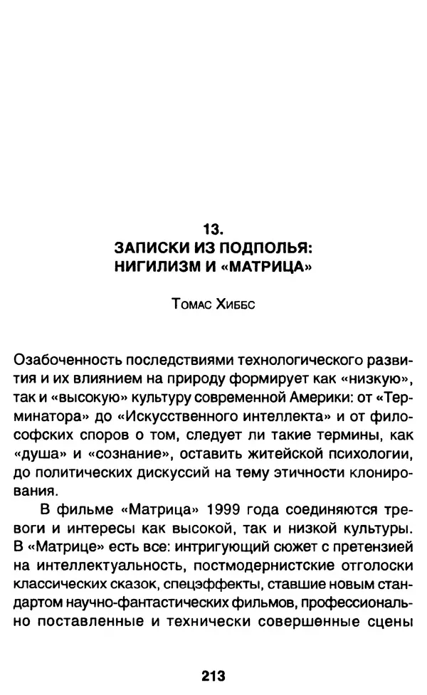 Уильям Ирвин - "Матрица" как философия - Страница № 209