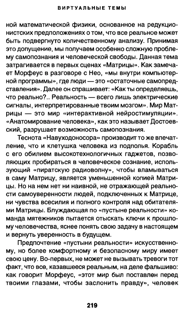 Уильям Ирвин - "Матрица" как философия - Страница № 215